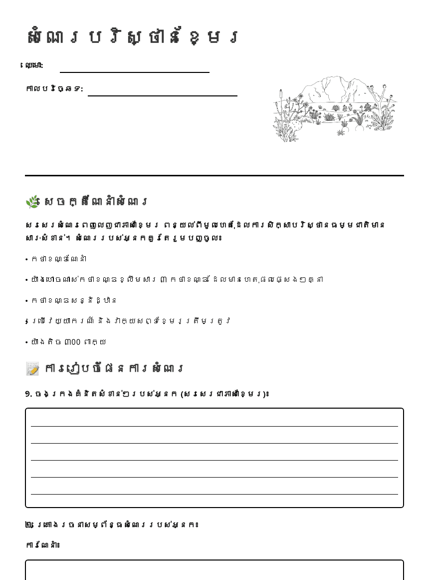 Khmer Environmental Essay Worksheet worksheet preview
