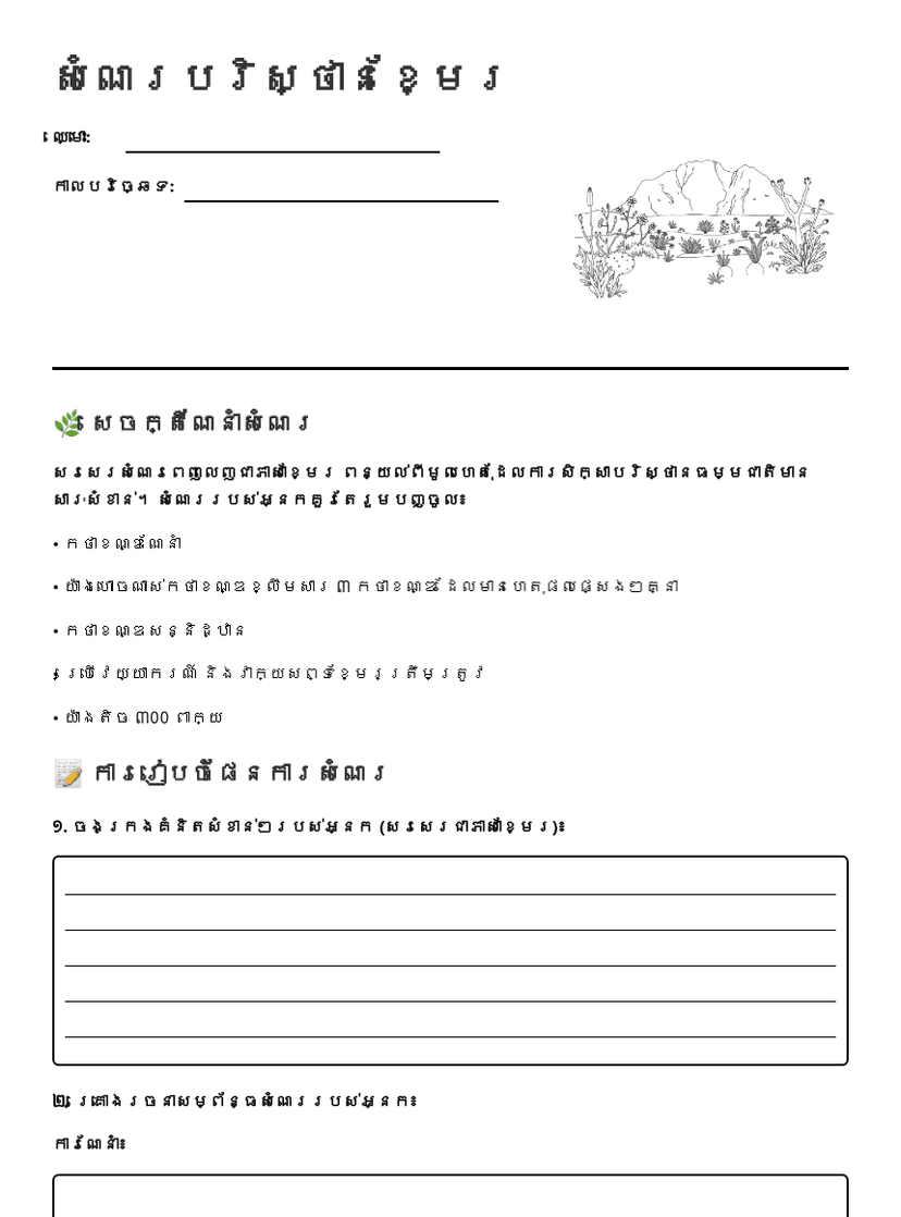 Khmer Environmental Essay Worksheet