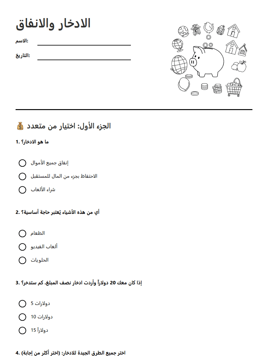 الادخار والانفاق worksheet preview